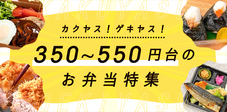 ゲキヤスカクヤス！350～550円台のお弁当特集
