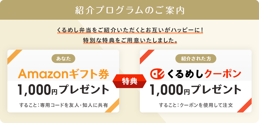 紹介プログラムのご案内｜紹介者様にAmazonギフト券1,000円分、紹介された方にもくるめしクーポン1,000円分を特典としてプレゼント！