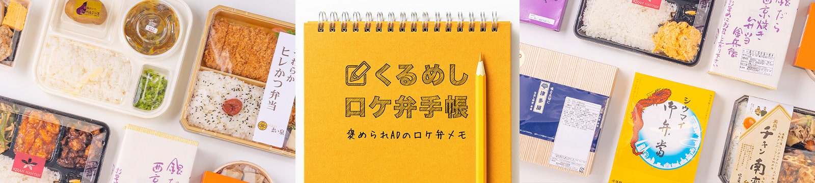 ロケ弁当を探すなら【くるめし ロケ弁手帳】