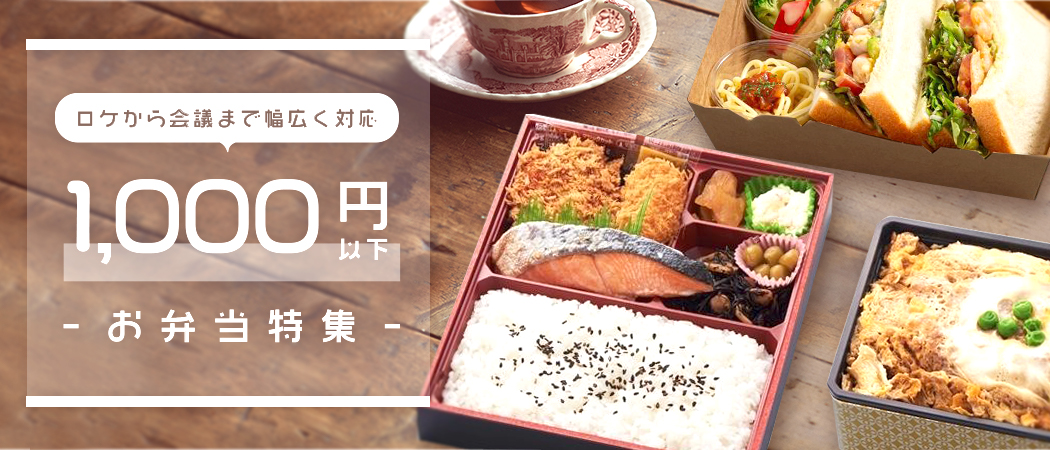 幅広いシーンに対応！1,000円以下のお弁当