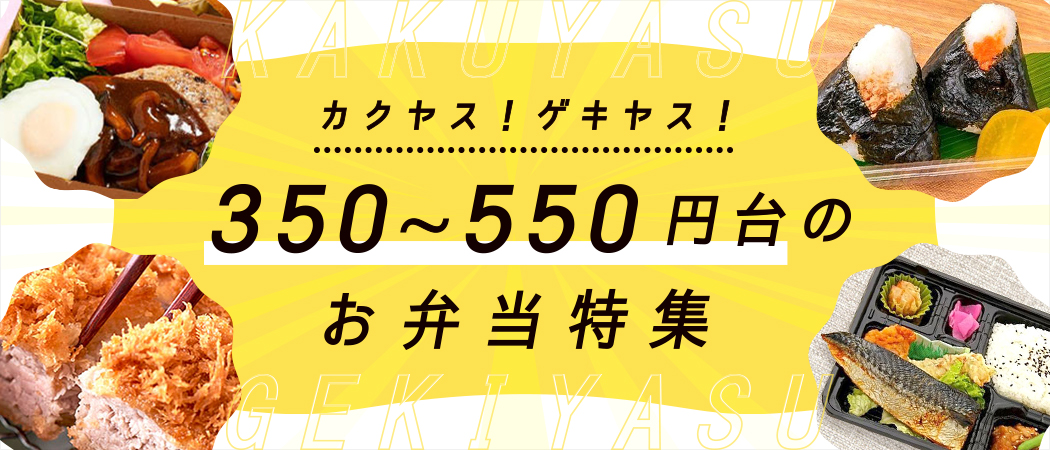 ゲキヤスカクヤス！350～550円台のお弁当特集