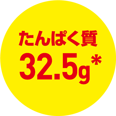 たんぱく質 32.5g*