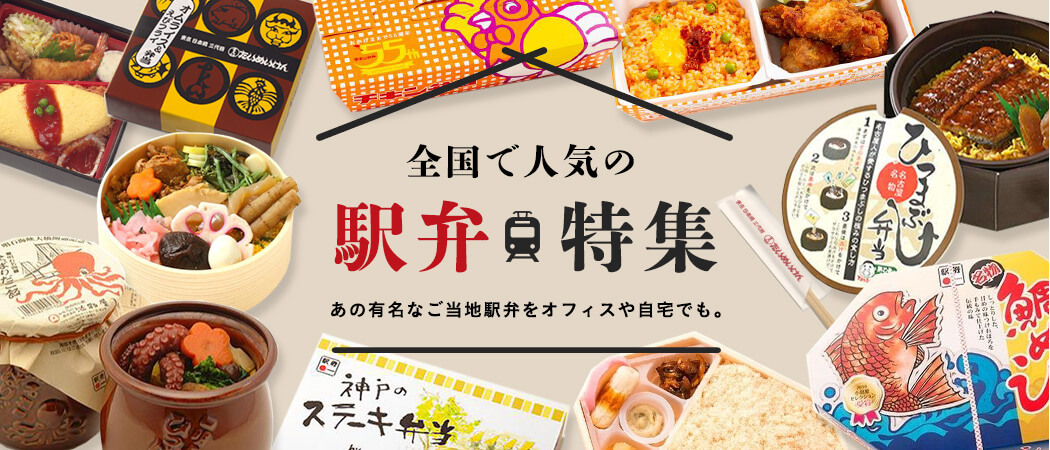 全国で人気の「駅弁」をオフィスや自宅にお届け