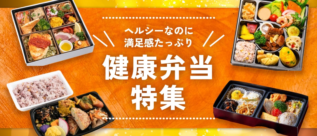 彩り豊かでヘルシー！心も体も満たす健康弁当特集