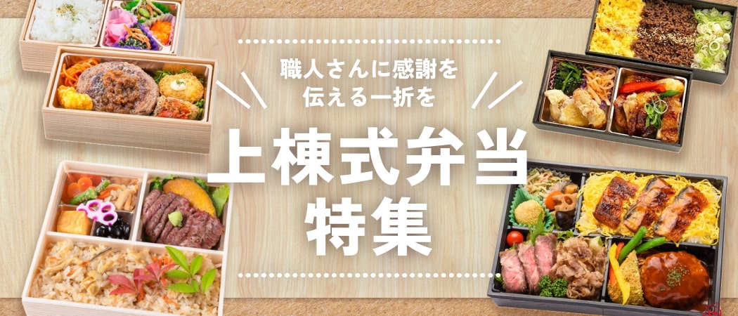 上棟式でのお弁当特集！職人さんへの感謝を込めた食事