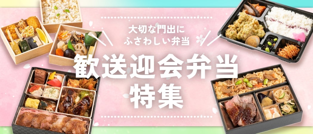 歓迎会・送別会にふさわしいお弁当特集！