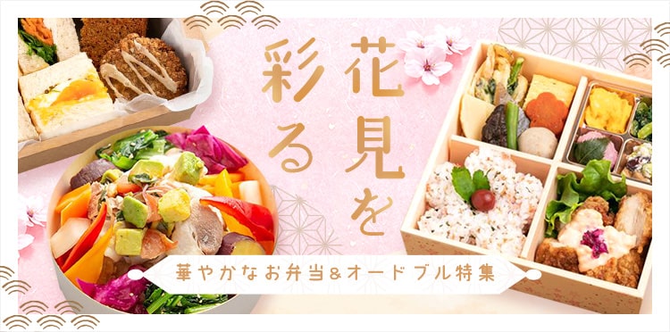 花見を彩る華やかなお弁当／オードブル特集