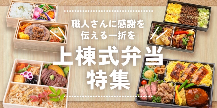 上棟式でのお弁当特集！職人さんへの感謝を込めた食事