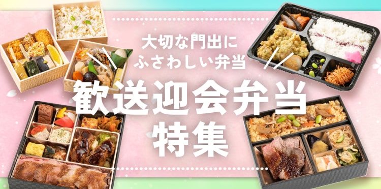 歓迎会・送別会にふさわしいお弁当特集！