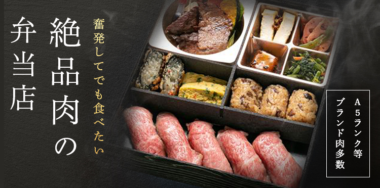 A4・A5ランク!艶やかな時を約束する絶品肉弁当特集