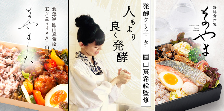 人生は六味 - 園山真希絵氏プロデュース「醗酵食作家 そのやま」「そのやました」をくるめし弁当でお届け開始